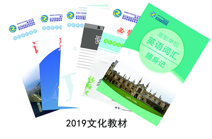 不忘初心、再上新臺階，2019版單招文化類教材修訂完畢