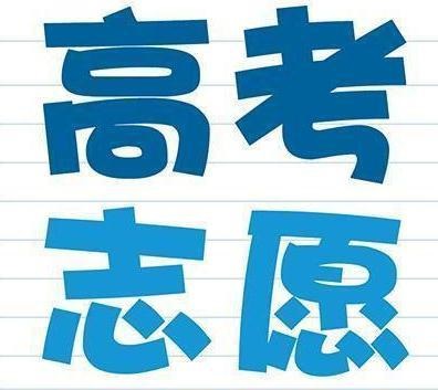 高考生和家長注意：志愿填報要避免這三個錯誤，否則上不了大學(xué)