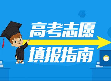 2019高考志愿填報(bào)指南，3條規(guī)則掌握好，低分也能撿漏！