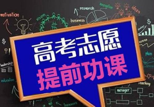 高考志愿指導(dǎo)：高考后該如何選擇專業(yè)？看了你就懂了