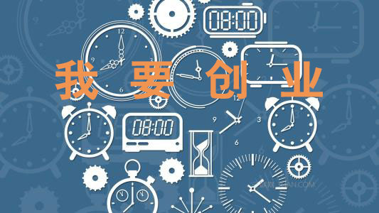 【公告】融創(chuàng)學(xué)員：想創(chuàng)業(yè)？請報名！
