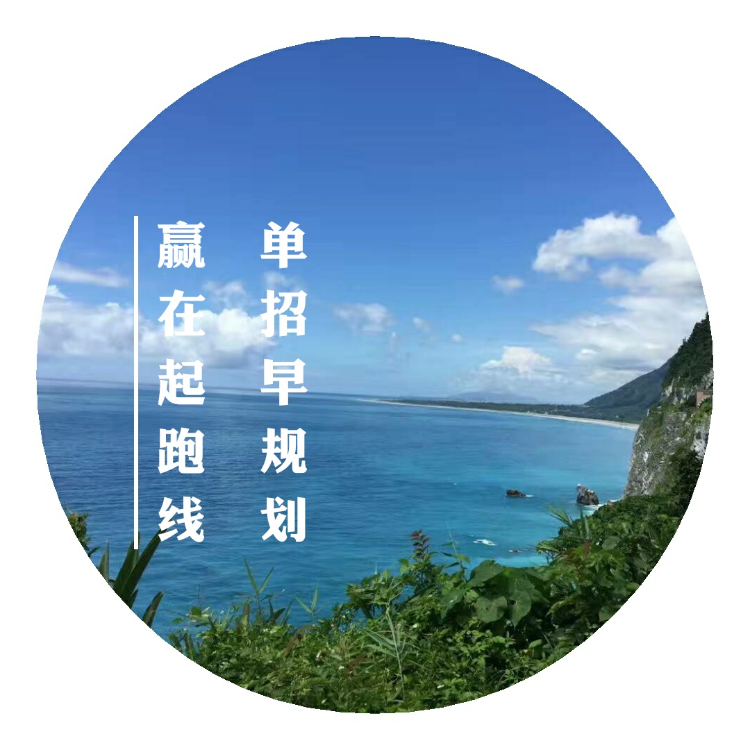 單招升學早規(guī)劃，讓你贏在起跑線