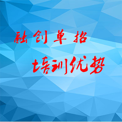成都融創(chuàng)單招集訓(xùn)的優(yōu)勢有哪些？