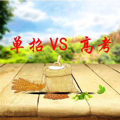 單招與普通高考有什么不一樣？