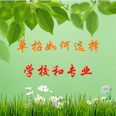 高職單招如何選擇學(xué)校和專業(yè)？