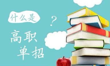 什么是高職單招？高職單招錄取的學(xué)生入校后與六月統(tǒng)招學(xué)生的待遇是否相同？