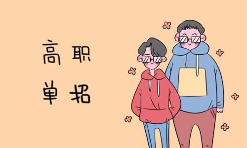 高職單招的招生對象有哪些？