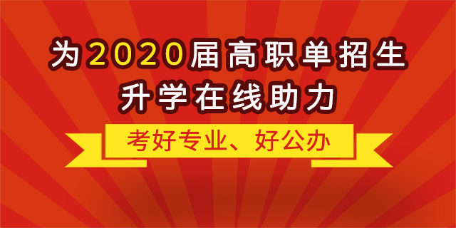 “融職典”為2020屆高職單招生升學(xué)“在線助力”！