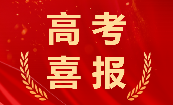 喜報！2023年高考再創(chuàng)佳績！融創(chuàng)學子棒棒的！