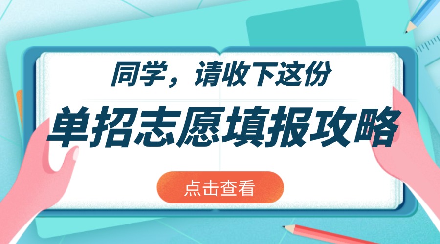 好消息：“融職典”2025年四川“單招志愿”填報(bào)信息查詢頻道開通了